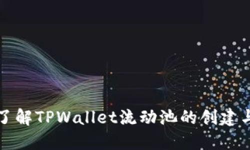 全面了解TPWallet流动池的创建与运作