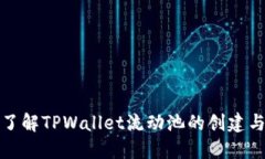 全面了解TPWallet流动池的创建与运作