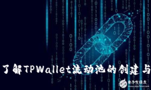 全面了解TPWallet流动池的创建与运作