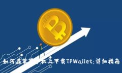 如何在苹果手机上下载TPWallet：详细指南