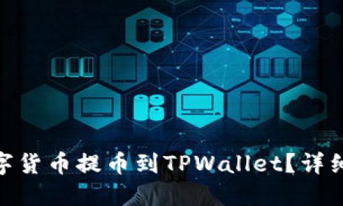 : 如何将欧意数字货币提币到TPWallet？详细指南与操作步骤