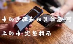 在TPWallet上交易OK链上的币的步骤和相关信息，可