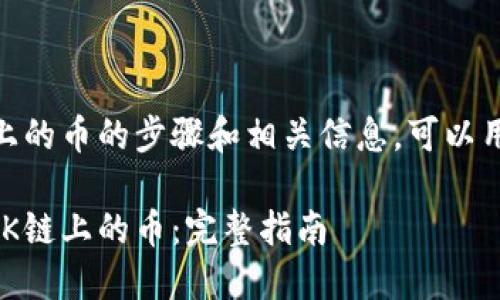 在TPWallet上交易OK链上的币的步骤和相关信息，可以用以下内容进行详细阐述。

如何在TPWallet上交易OK链上的币：完整指南