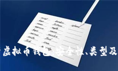 全面解析虚拟币钱包：安全性、类型及使用指南