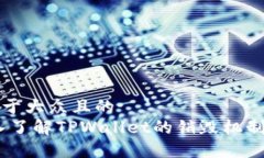 思考一个易于大众且的  bianoti深入了解TPWallet的销