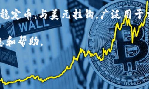 tpwallet 作为一个多功能钱包，支持各种加密资产的存储和交易，包括 USDT（泰达币）。USDT 是一种稳定币，与美元挂钩，广泛用于交易所和个人之间操作加密货币的支付方式。通过 tpwallet，用户能够安全地存储、管理和兑换 USDT。

如果你在使用 tpwallet 中遇到任何问题，建议查看官方平台上的说明或社区支持，以获取最新的信息和帮助。

如需了解更多具体功能或使用方法，请随时告知！