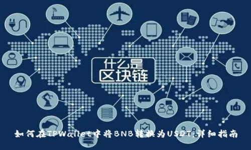 如何在TPWallet中将BNB转换为USDT：详细指南