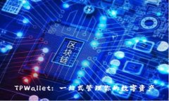 TPWallet: 一站式管理你的数字资产