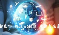 如何解除TP Wallet授权：步骤与注意事项