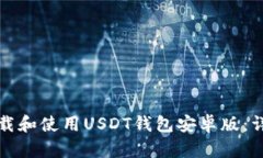 如何下载和使用USDT钱包安卓版：详细指南