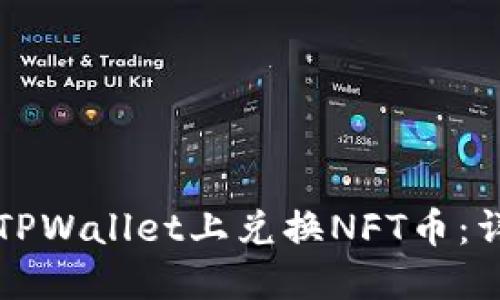 如何在TPWallet上兑换NFT币：详细指南