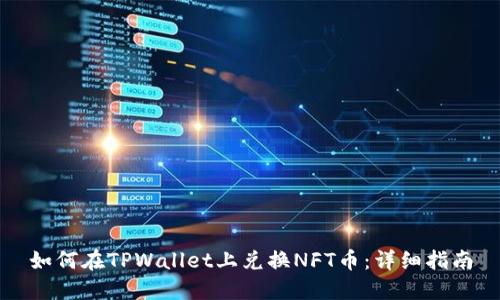 如何在TPWallet上兑换NFT币：详细指南