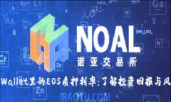 TPWallet里的EOS质押利率：了解投资回报与风险