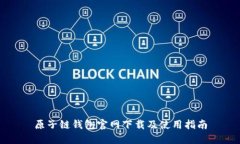 原子链钱包官网下载及使用指南