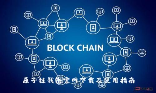 原子链钱包官网下载及使用指南