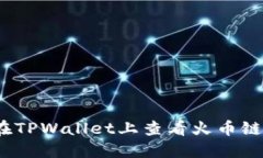 如何在TPWallet上查看火币链K线图