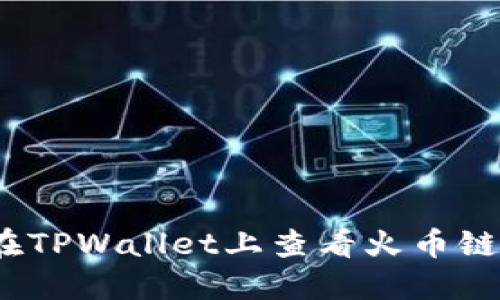 如何在TPWallet上查看火币链K线图