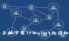 华为手机下载TPWallet的详细指南