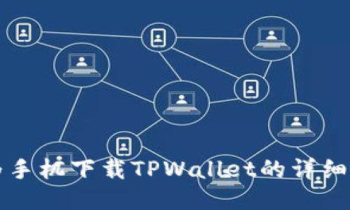 华为手机下载TPWallet的详细指南