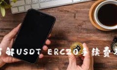 : 深入了解USDT ERC20手续费及其影响