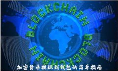 加密货币提现到钱包的简单指南