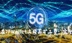 如何在TPWallet上购买矿工费: 完整指南