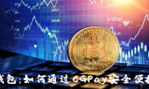   
CGPay钱包：如何通过CGPay安全便捷地买币