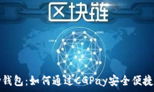   
CGPay钱包：如何通过CGPay安全便捷地买币