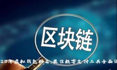 2023年虚拟钱包排名：最佳数字支付工具全面评比