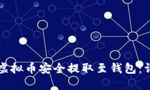 如何将虚拟币安全提取至钱包：详细指南