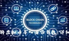 如何将虚拟币导入身份钱包：详细指南