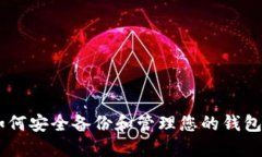 ## 如何安全备份和管理您的钱包助记词