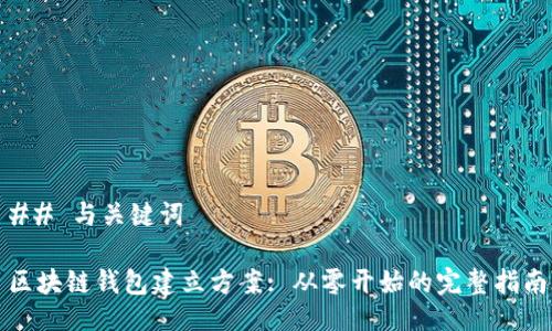 ## 与关键词

区块链钱包建立方案: 从零开始的完整指南