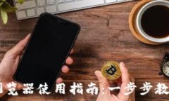   TPWallet浏览器使用指南：一步步教你快速上手