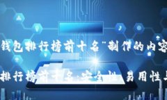 以下是围绕“加密钱包排行榜前十名”制作的内