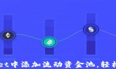 如何在TPWallet中添加流动资金池，轻松管理数字资