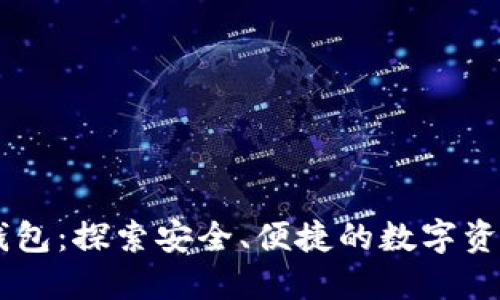 区块链R9系统钱包：探索安全、便捷的数字资产管理解决方案