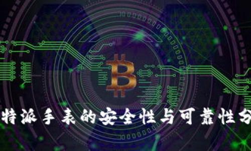 比特派手表的安全性与可靠性分析