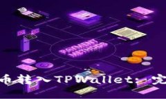 如何将Bee币转入TPWallet: 完整操作指南