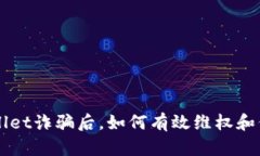 被TPWallet诈骗后，如何有效维权和保护资产