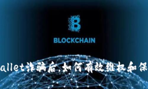 被TPWallet诈骗后，如何有效维权和保护资产