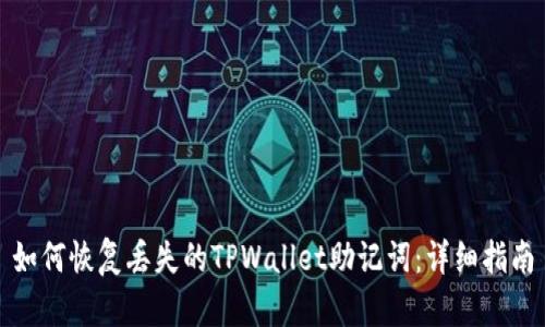 如何恢复丢失的TPWallet助记词：详细指南