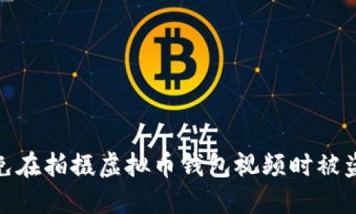 如何避免在拍摄虚拟币钱包视频时被盗的风险