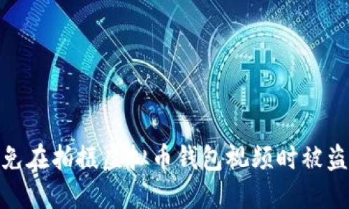 如何避免在拍摄虚拟币钱包视频时被盗的风险