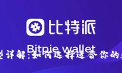 区块链钱包的类型详解：如何选择适合你的数字