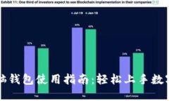 区块链电脑钱包使用指南：轻松上手数字资产管