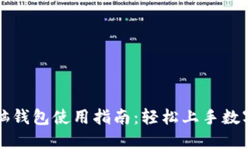 区块链电脑钱包使用指南：轻松上手数字资产管理