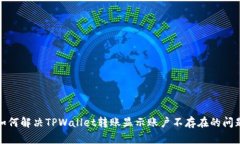 如何解决TPWallet转账显示账户不存在的问题