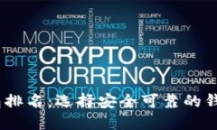 2023年最佳加密货币钱包排名：选择安全可靠的钱