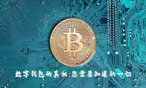 数字钱包的真相：您需要知道的一切